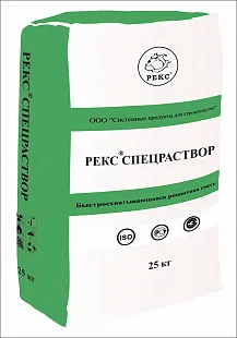 РЕКС® СПЕЦРАСТВОР